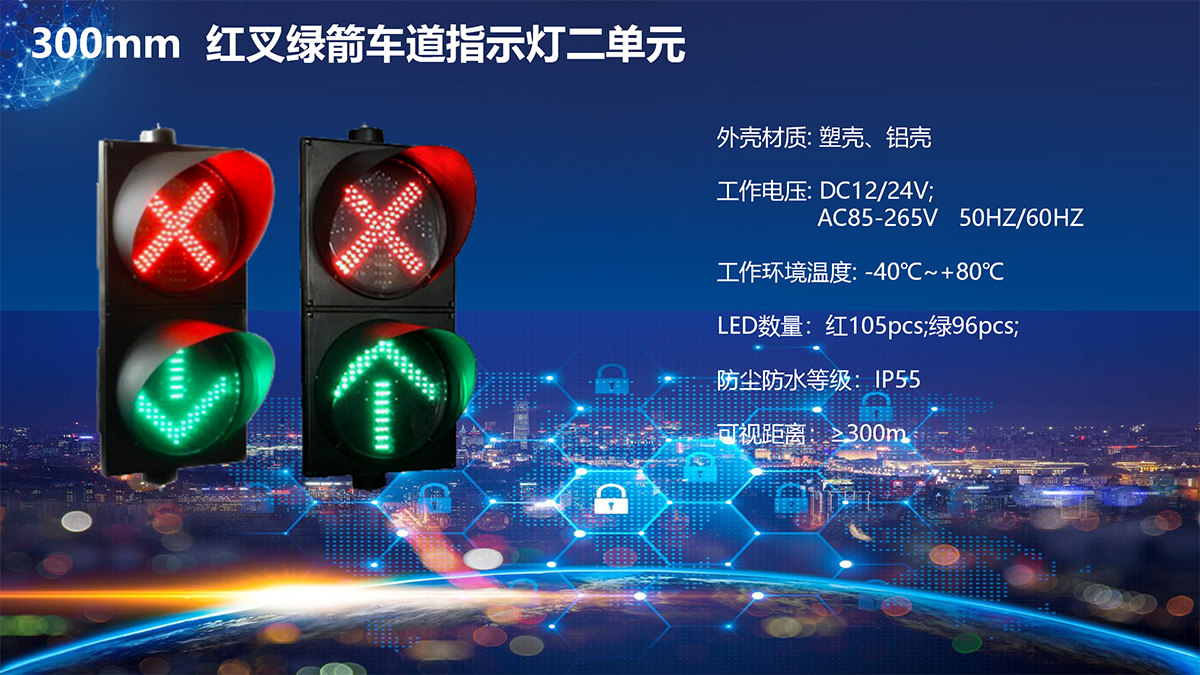 300红叉绿箭二单元车道指示灯，海关卡口车红叉绿箭车道指示灯，停车场出入口通行指示灯，红叉绿箭车道指示灯生产厂家，交通信号灯生产厂家